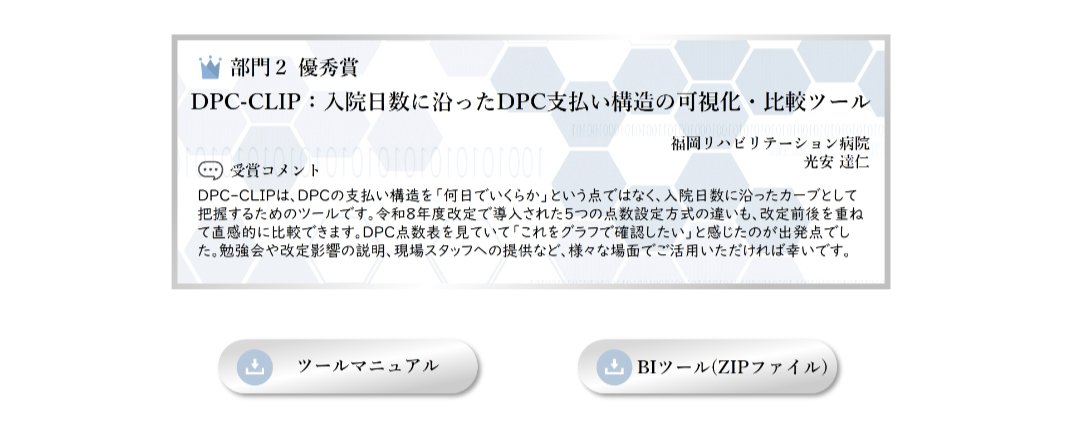 MITTI12101's tweet photo. 【受賞しました】
医業経営コンサルタント協会の情報活用コンペティションで優秀賞を頂きました！2年ぶりの受賞嬉しいです😊

Windows11ならインストール不要、ネット回線無しで使えますので、使い勝手は良いかなと思います。DPCに関わってる医事課の方にお伝え頂けますと幸いです。 https://t.co/ZyIVXlOtM0