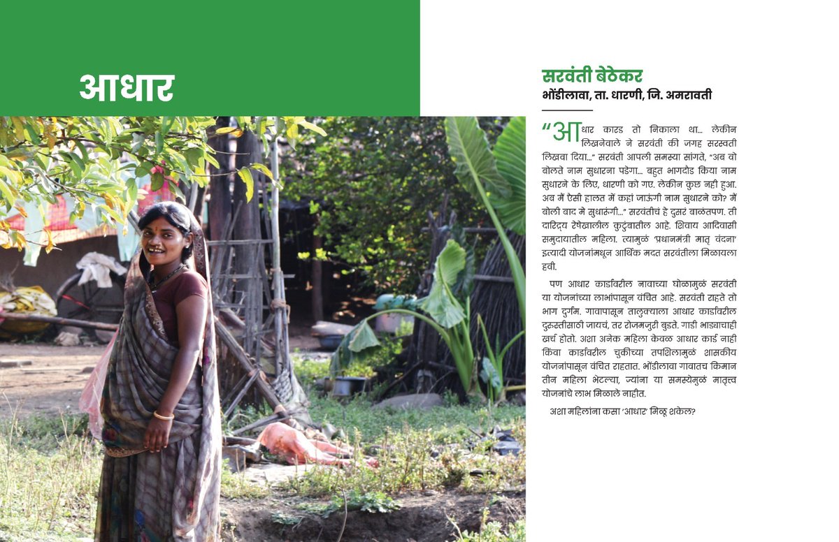 SATHI_TEAM's tweet photo. आधार कार्डाचा नाही ‘आधार’ आधार कार्ड अपडेट नाही, अपडेटची जवळ सुविधा नाही. तांत्रिक चुकांचा फटका सामान्य बाईला. परिणामी, प्रधानमंत्री मातृ वंदना योजना नाही!  मोफत/ सवलतीच्या दरात उपचाराबाबत माहिती व मार्गदर्शनासाठी साथी हेल्पलाईन 9270951696 (सोमवार ते शुक्रवार सकाळी 10 ते सायं. 6) https://t.co/YumUb8k799