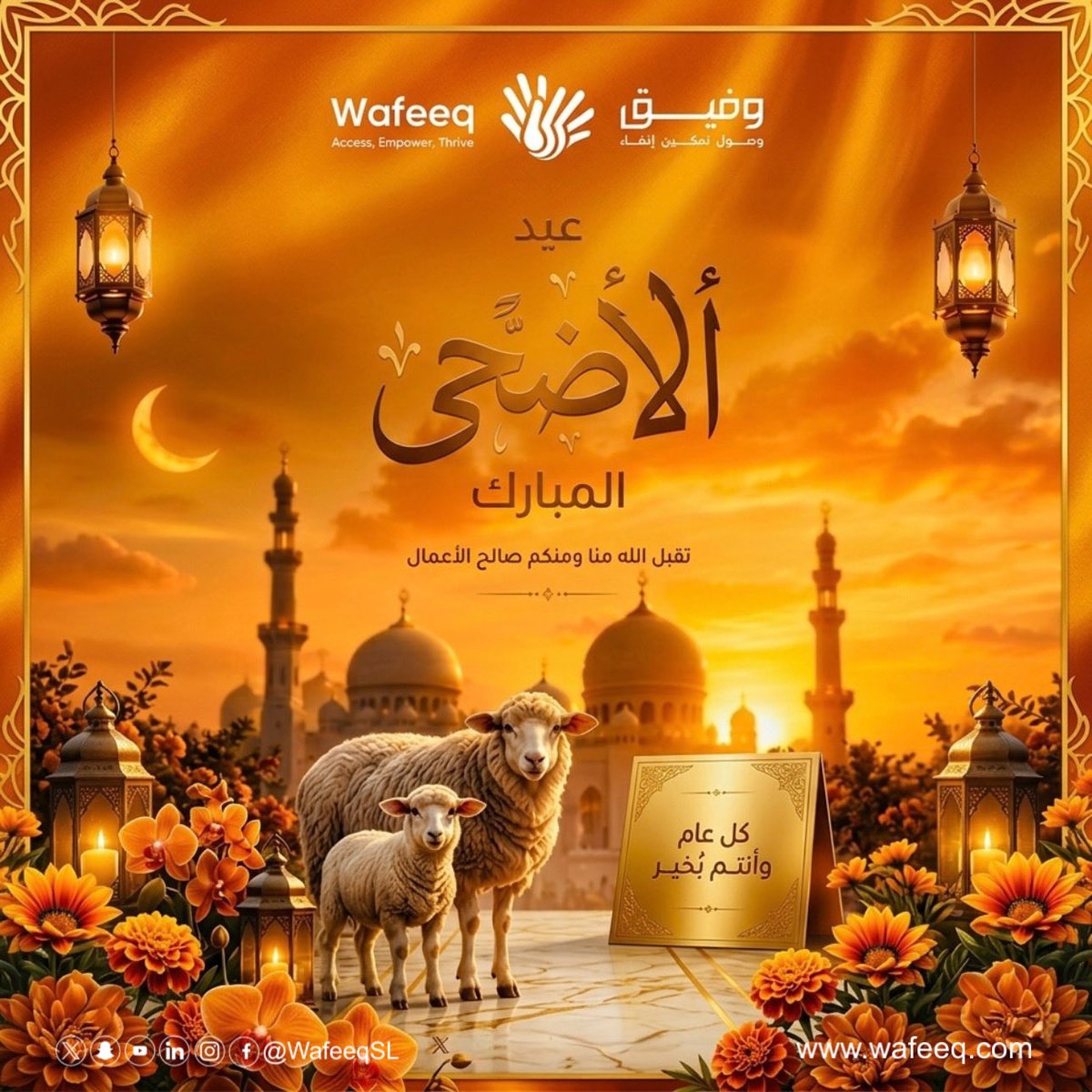WafeeqSL's tweet photo. عيد الأضحى المبارك 
تقبل الله منا ومنكم صالح الأعمال 
كل عام وأنتم بخير 
Eid Al-Adha Mubarak 
May God accept our good deeds and yours
May you be well every year, God willing https://t.co/rlzVILN73h