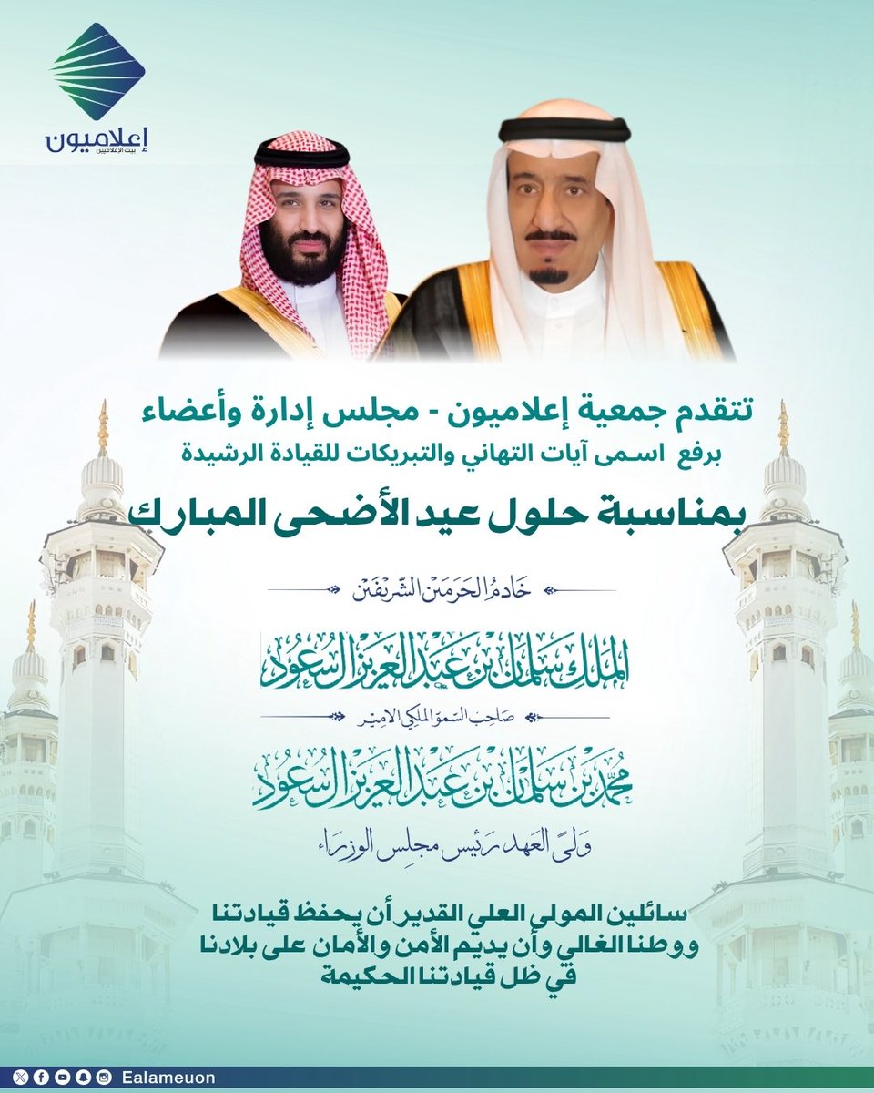 ealameuon's tweet photo. #تهنئة | إلى القيادة الرشيدة #خادم_الحرمين_الشريفين_الملك_سلمان_بن_عبدالعزيز وصاحب السمو الملكي #ولي_العهد_الأمير_محمد_بن_سلمان رئيس مجلس الوزراء..
تتقدم جمعية #إعلاميون - مجلس إدارة وأعضاء، باسمى آيات التهاني والتبريكات بمناسبة حلول #عيد_الأضحى_المبارك 
سائلين المولى العلي القدير أن يحفظ قيادتنا ووطنا الغالي وأن يديم الأمن والأمان على بلادنا في ظل قيادتنا الحكيمة..

#إعلاميون_والوطن 
#إعلاميون_تشارك_المجتمع