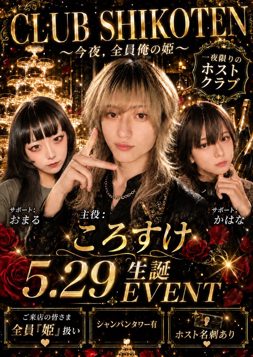 shikohintengoku's tweet photo. 【遅報】
＼ 今 夜 ， 全 員 俺 の 姫 ！ ／

👑 ころすけ生誕EVENT 開催 👑

【出勤】
ころすけ(すごい人❗️)@crsk_heaven
おまる(もっとすごい人‼️)@_OooO_zzz
かはな(頑張った人‼️)@kahana_777

一夜限りのホストクラブ，開幕✨

🍾 もえぴかタワー：30,000円 🍾もご用意してます💕

店で、待ってる https://t.co/a0hv20UxxO