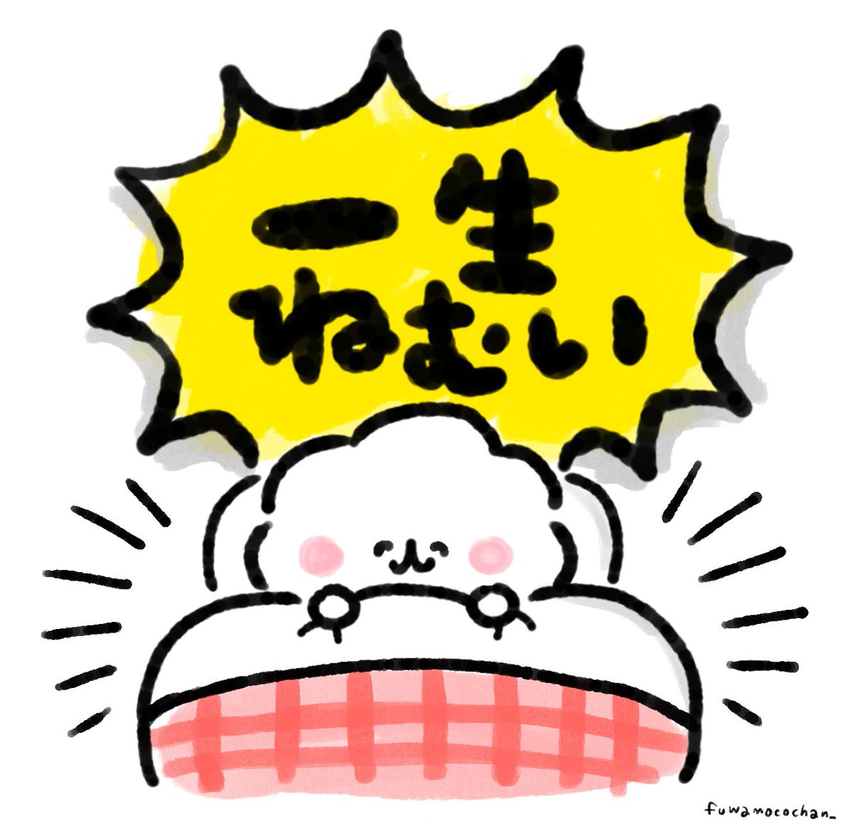 fuwamocochan_'s tweet photo. #ゆるいイラスト #イラスト https://t.co/KxakU7l4uV