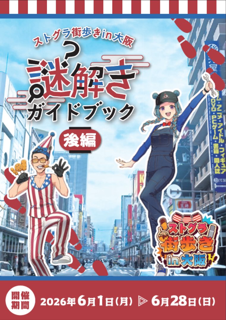 ストグラ街歩き公式 tweet media