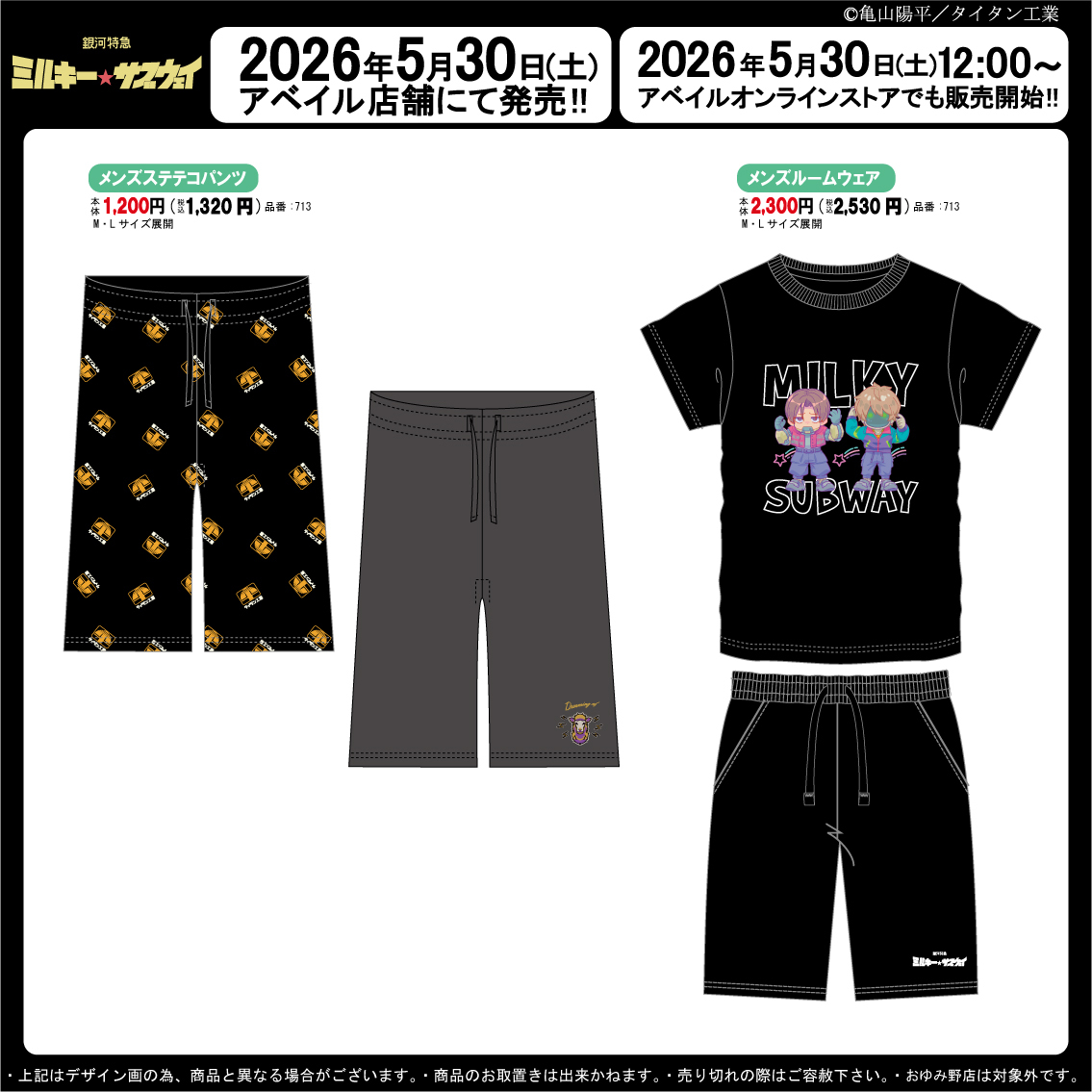 銀河特急 ミルキー☆サブウェイ】グッズ情報局 (@MilkySubway_026