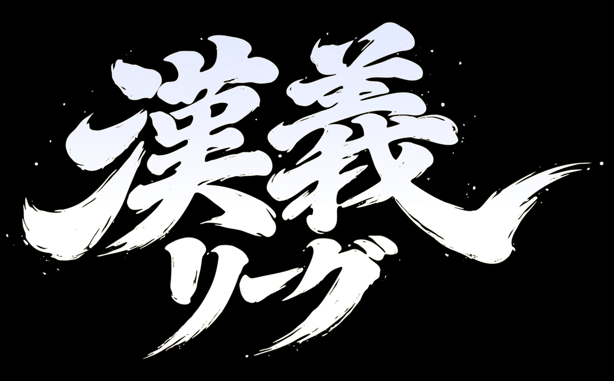 TSUNABeeeeee's tweet photo. 🀄ツナビーで“漢義”を見届けろ🀄

歌衣メイカさん主催
#雀魂 リーグ
「#漢義リーグ」パブリックビューイング開催！

大型ビジョン＆イベント会場で
チームを勝たせる“義”の一打を皆で観戦しよう👊

📅6/3（水）
⏰入場 17:30〜／開始 18:00〜
⏰終了 22:00予定
📍eStyle NAHA TSUNABeeeeee!（ﾂﾅﾋﾞｰ）パレットくもじ7F

✅予約不要
✅入場無料
✅入退場自由

学校帰り・仕事帰りでもOK！
気軽にふらっと遊びに来てください🚶‍✨