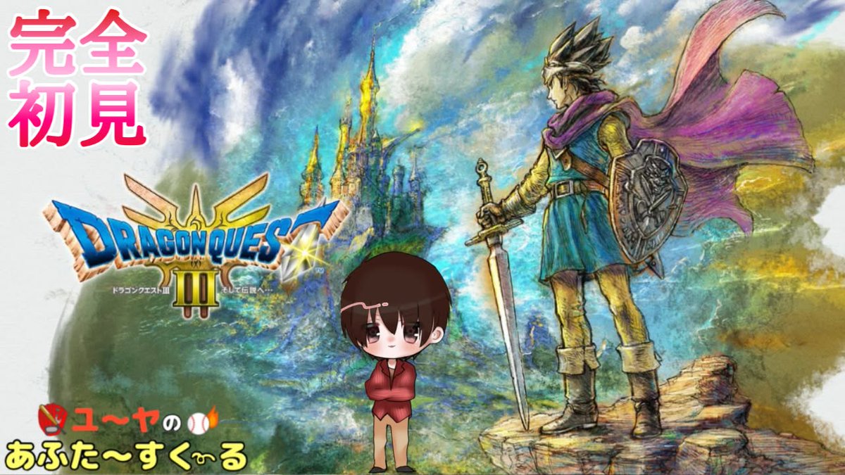 afsuku's tweet photo. 21：00からはこちら！

完全初見で【ドラゴンクエストIII 】HD-2D版遊んでみた！5 おめでたい日には遊ばないと…！
https://t.co/kbrGpPsK3O

途中、生配信も観よう！

#あふすく #毎日投稿 #ドラゴンクエストIII #ゲーム実況 #ドラクエ3
#ユーヤとドラクエ #ゲーム実況 #DQ3 #ドラクエの日 https://t.co/5tPZ85WtE0