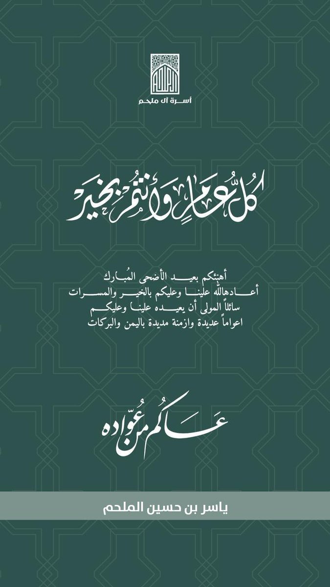 yasser223344's tweet photo. نهنئكم بحلول عيد الأضحى المبارك، تقبل الله منا ومنكم صالح الأعمال وكل عام وأنتم بخير #عيد_الأضحى https://t.co/eLTe31DtD6
