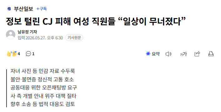 ginipigi's tweet photo. CJ 여성 직원은 일상이 무너졌는데 회사 대응은 너무 약함.

CJ는 내부 직원 1명 특정해서 경찰 고발, TF 만들었음. 유심 변경 지원도 한다고 함.

근데 피해자들은 불면증, 불안, 정신과 치료까지 나옴. 이 정도면 회사가 공개적으로 피해자 보호 방안을 내야 함. https://t.co/PHQa3BS5am