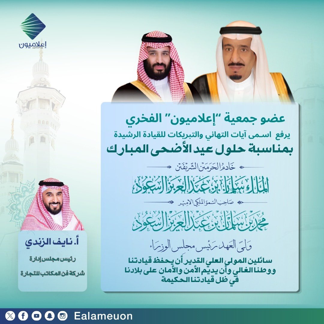 ealameuon's tweet photo. #تهنئة | إلى مقام  #خادم_الحرمين_الشريفين_الملك_سلمان_بن_عبدالعزيز وصاحب السمو الملكي #ولي_العهد_الأمير_محمد_بن_سلمان رئيس مجلس الوزراء..
يرفع عضو جمعية #إعلاميون - الفخري، الأستاذ نايف الزندي @naifalzandi رئيس مجلس إدارة @Officesartcom 
اسمى آيات التهاني والتبريكات بمناسبة حلول #عيد_الأضحى_المبارك 
سائلين المولى العلي القدير أن يحفظ قيادتنا ووطنا الغالي وأن يديم الأمن والأمان على بلادنا في ظل قيادتنا الحكيمة..

#إعلاميون_والوطن 
#إعلاميون_تشارك_المجتمع