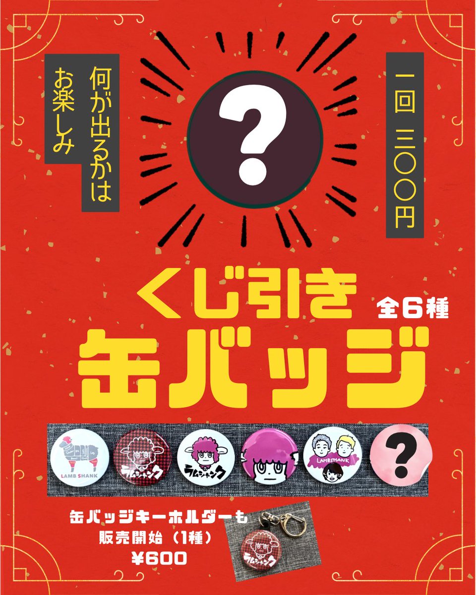 9番街レトロ　古参あぴ展　キーホルダー　缶バッジ 新アイテム追加🙌‼️ ＼ 何が出るかお楽しみ 『くじ引き缶バッジ』 が