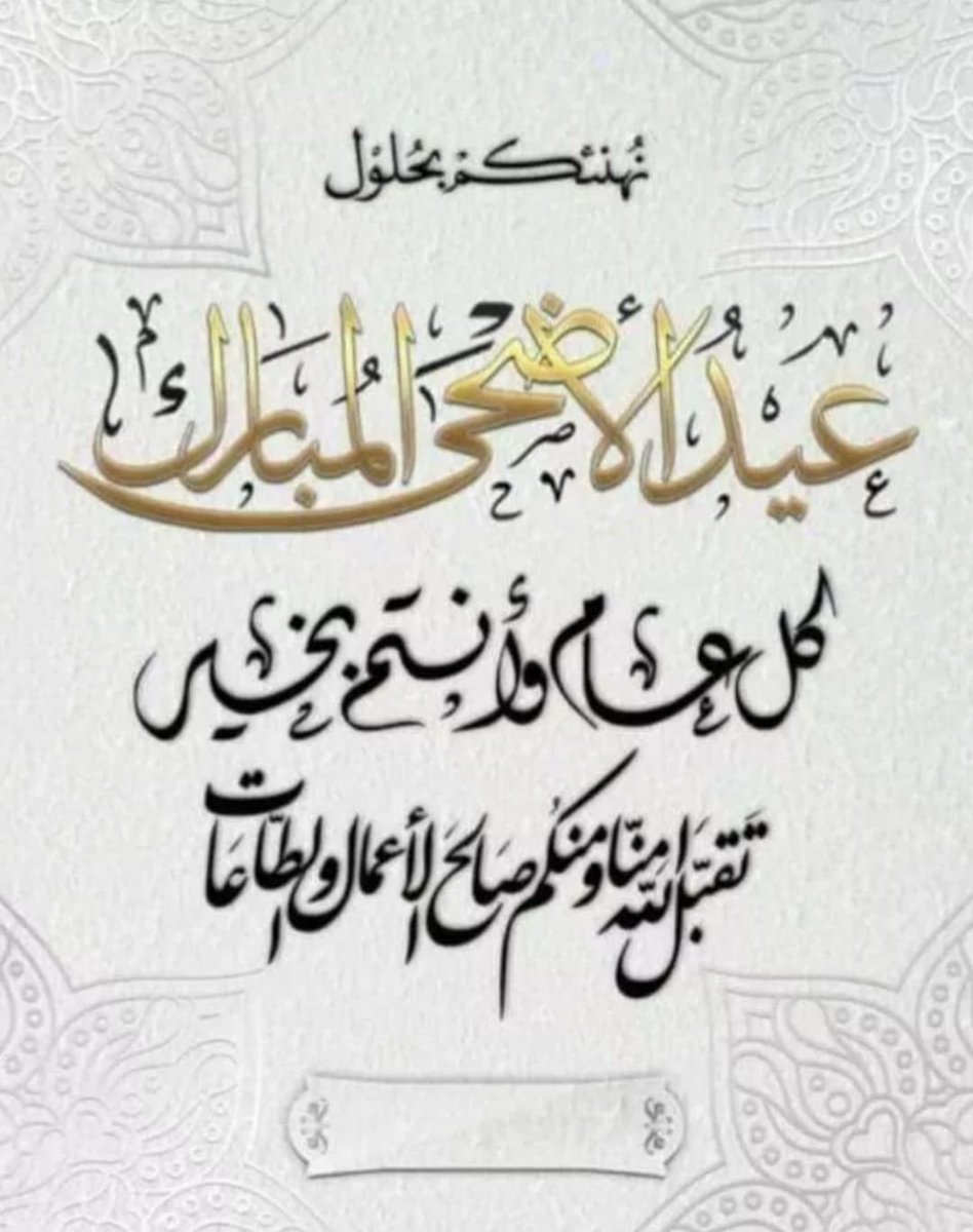 jilfff's tweet photo. .

.؛.

.؛.

عيدكم_مبارك⁩

أُبارك لكم بالعيد بأجمل العبارات، 
وأجلّ الدعـوات وأنبـل التبريـكات،  
وأقول

ڪل عام وقلوبڪم تنبض فرح وحُب 
ڪل عام والطمأنينـة والسلام تطوقُ أرواحڪم 
أدام الله أعيادڪم بڪل خير وكل عام وانتم بخير.؛.

.

.؛.

.؛.

#عيدكم_مُبارك https://t.co/RgSDh6GLrl