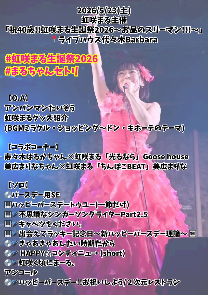 2026/5/23 #虹咲まる生誕祭2026 セットリスト&想いをまとめました