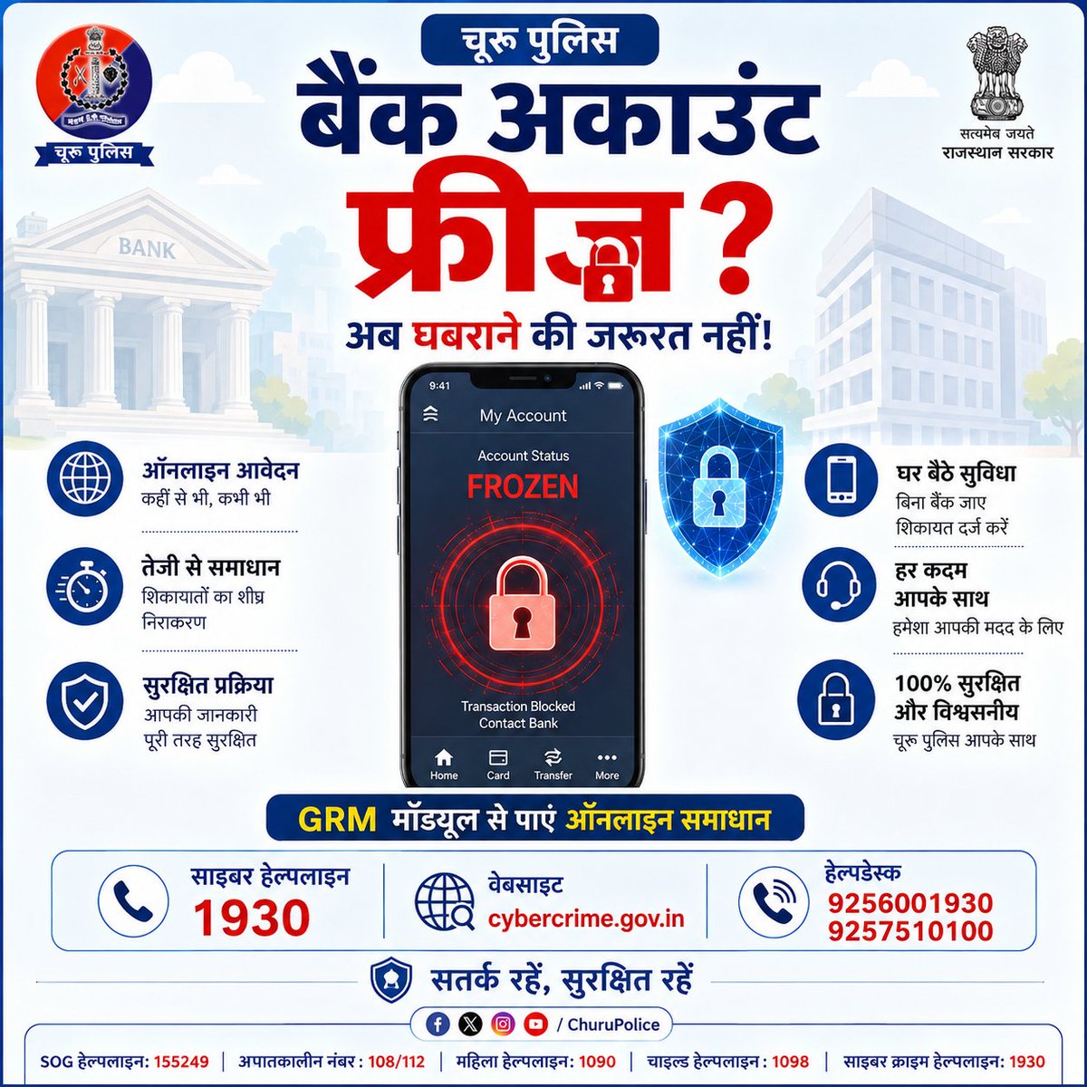 ChuruPolice's tweet photo. आमजन के लिए बड़ी राहत!
आपकी सुरक्षा, हमारा विश्वास। तकनीक से सुगम होती न्याय की राह।
साइबर धोखाधड़ी की जांच के दौरान यदि आपका बैंक खाता अनपेक्षित रूप से Freeze/Hold हो गया है, तो परेशान न हों।
#RajasthanPolice #CyberSecurity #GRMModule
#CyberCrimeAwareness
#DigitalIndia https://t.co/h5jmGNc4Zk