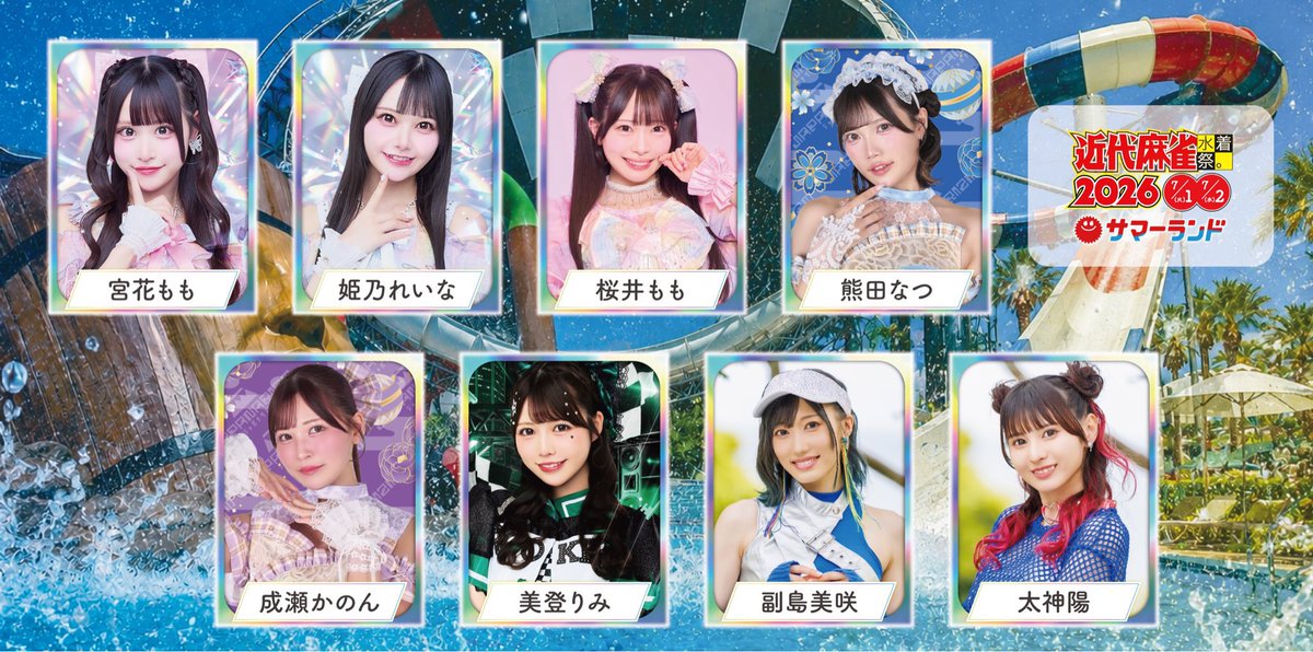 📢お知らせ 『近代麻雀水着祭2026』 7/1(水)📍東京サマーランド