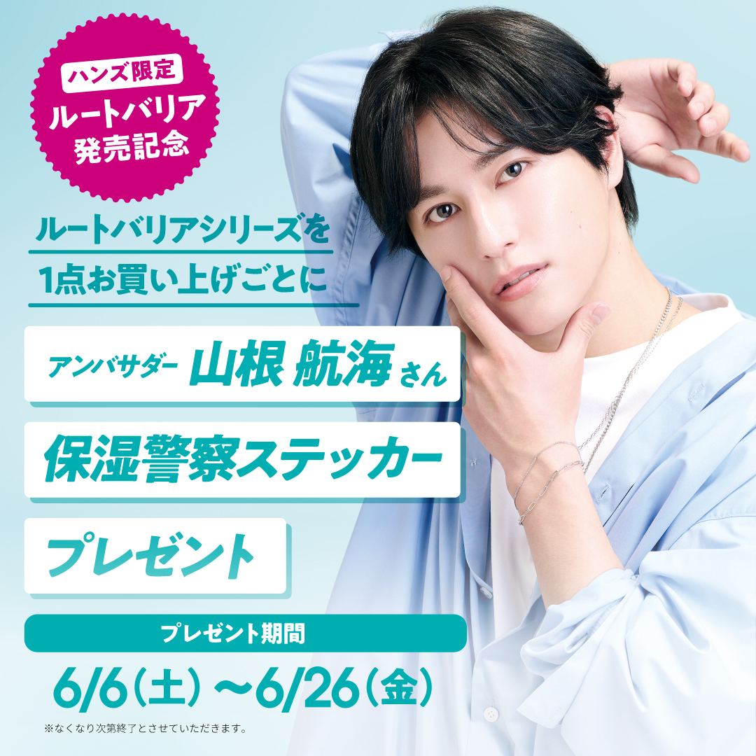 Naturerepublic_'s tweet photo. ／
ハンズ限定
6/6（土）～26（金）
＼

眺めて！貼って！デコれる👀✨
期間中、ルートバリアシリーズを1点お買い上げごとに
山根航海さん扮する保湿警察ステッカーを🎁

この機会にハンズで限定ステッカーをGETしよう👮🏻

※店舗によってお取り扱い状況が異なります。 https://t.co/irFJlZ8Sf4