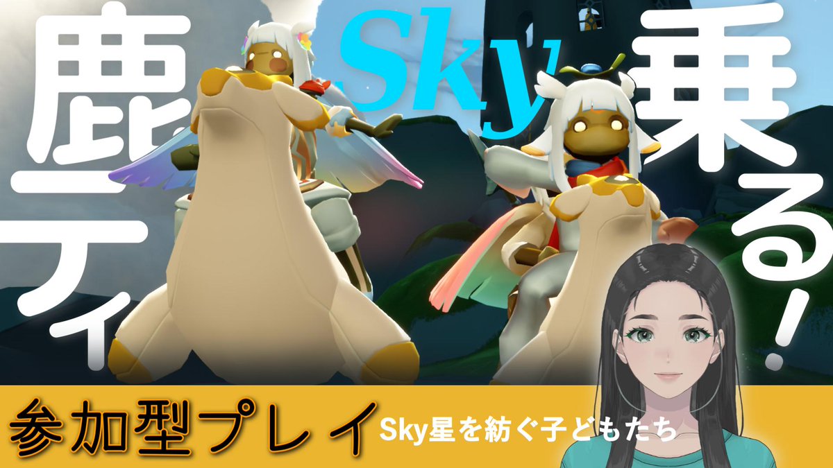 Sky星を紡ぐ子どもたち】 5/27(水)22:00～23:00 みんなで鹿ティ（馬