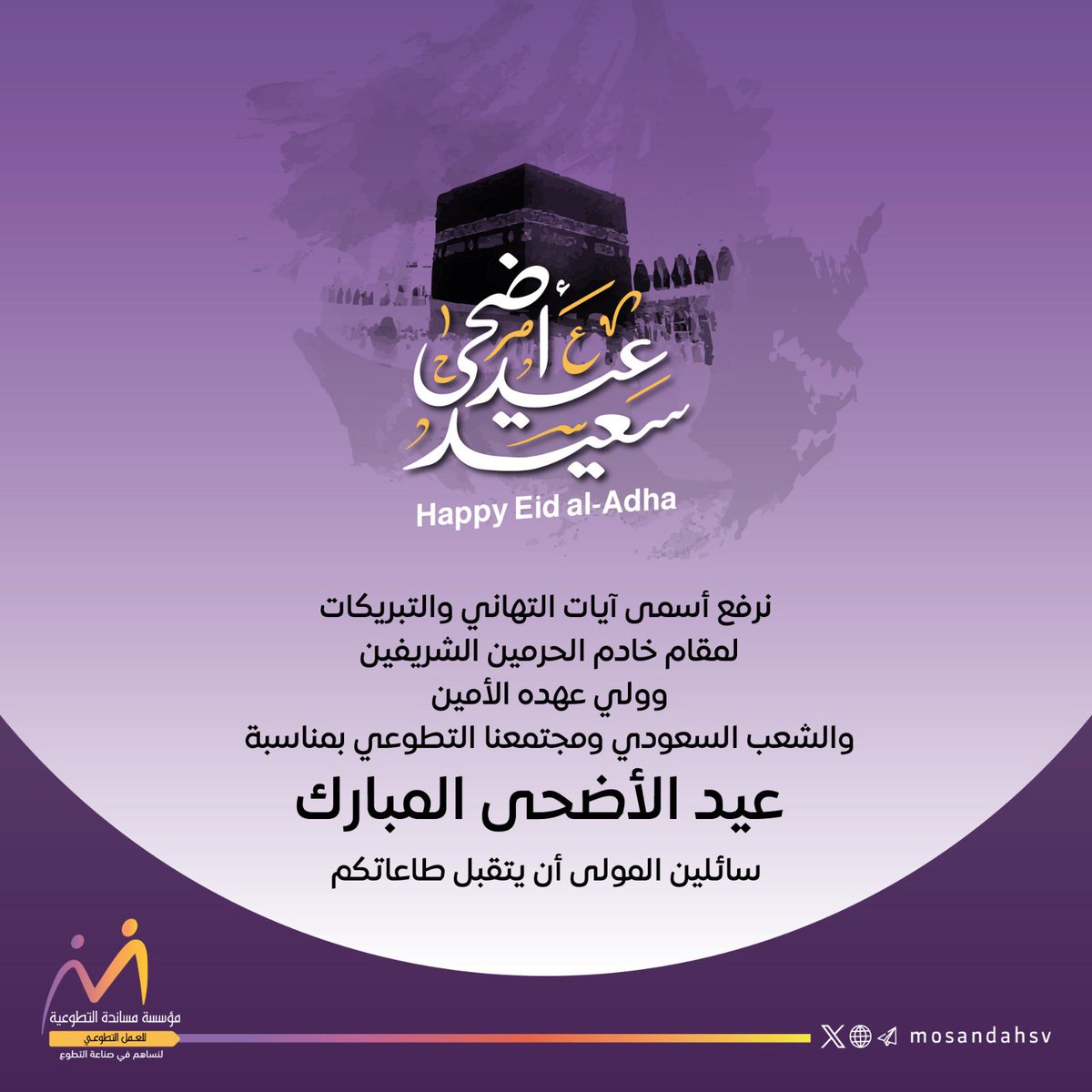 mosandahsv's tweet photo. عيد أضحى مبارك 
و كل عام وانتم بخير 🍃

#مؤسسة_مساندة
#التطوع_يجمعنا https://t.co/DhFgjh2F6F
