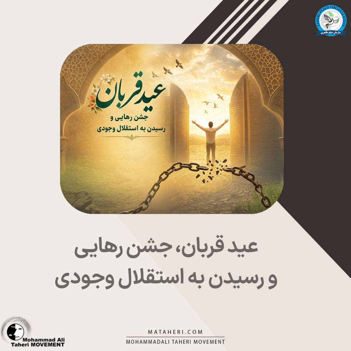 Taheri_Movement's tweet photo. عید قربان، جشن رهایی و رسیدن به استقلال وجودی

محمدعلی طاهری بنیانگذار مکتب عرفان کیهانی حلقه، آکادمی طاهری، موسسه تحقیقات علمی کازمواینتل و سازمان صلح طاهری

لینک اطلاعیه در سایت⏬
https://t.co/1AUR6L5PGY

لینک اطلاعیه در تلگرام⏬
https://t.co/Q2NGVC5InY

 @TaheriOfficial

#عید_قربان
#جشن_رهایی_و_رسیدن_به_استقلال_وجودی
#فلسفه_قربانی_کردن