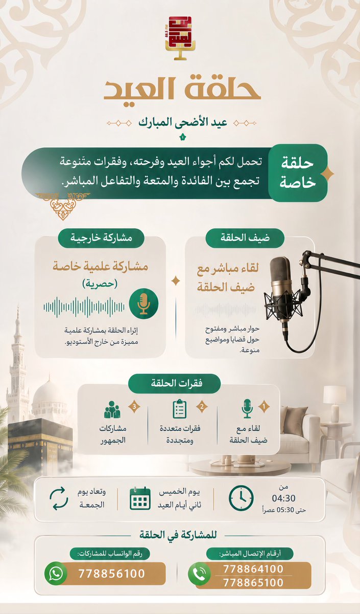 IbnQimFM's tweet photo. 🎙️ ترقّبوا حلقة استثنائية في أجواء العيد!

لقاءات مباشرة، وفقرات متنوعة، ومشاركات مميزة تحمل لكم روح العيد وفرحته 🎉

🎧 ضيف خاص

📞 مداخلات ومشاركات الجمهور

🎙️ مشاركة حصرية

 أجواء مباشرة مليئة بالفائدة

كونوا على الموعد في
🗓️ ثاني أيام عيد الأضحى المبارك

⏰ من الساعة 4:30 عصراً
 حتى 5:30 مساءً

📻 عبر أثير إذاعتكم المفضلة
ولا تنسوا مشاركة من تحبون

تابعونا عبر البث المباشر:

🔗 البث الإذاعي:

https://t.co/3nSiV2vTwm

📱 بث التليجرام:

https://t.co/iBvxgLSzg3

📘 بث الفيسبوك:

https://t.co/5R6qGJHPhq

#إذاعة_ابن_القيم_السلفية 

#العيد