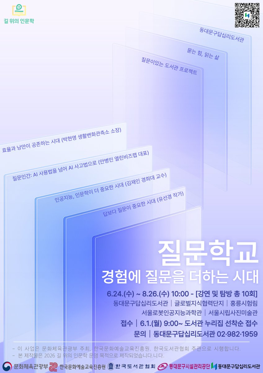 dap111445's tweet photo. ♣2026년 길 위의 인문학 “질문학교: 경험에 질문을 더하는 시대”♣

“좋은 질문 하나가 삶의 방향을 바꾸기도 한다”
좋은 프로그램 하나가 여러분의 삶의 방향을 바꿀 수 있도록, 2026년도에도 답십리도서관이 함께하겠습니다♣

♣접수: 6/1(화) 9시 ~ / 답십리도서관 누리집 선착순 접수! https://t.co/ho6PhDrGuJ