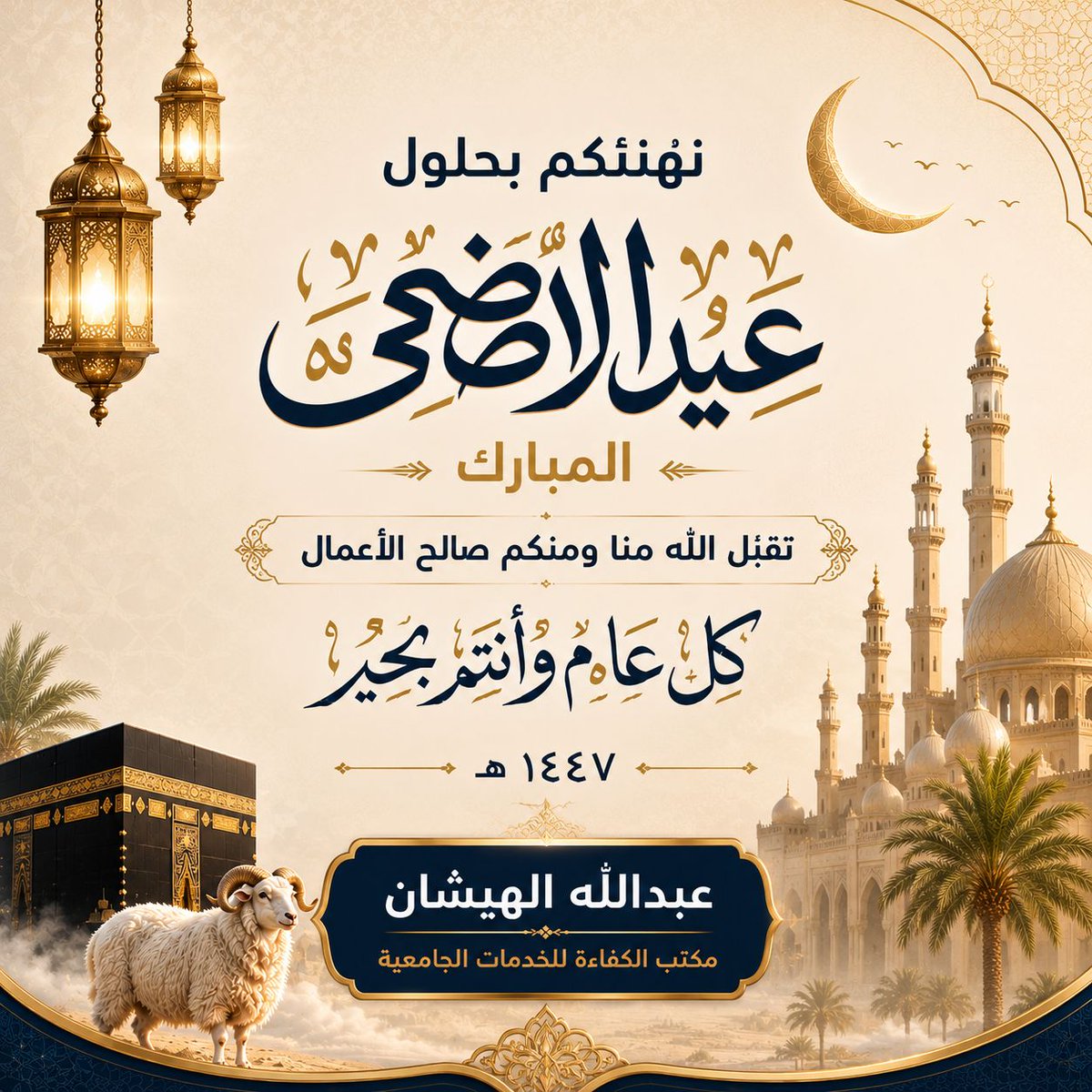 Aballesh97's tweet photo. #عيد_الأضحى_المبارك 
عيد أضحى مبارك علينا وعليكم https://t.co/WRq0KvNFV9