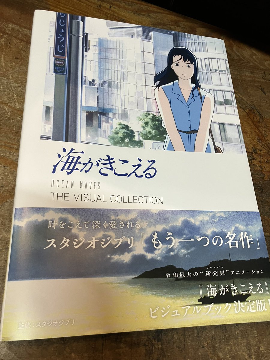 海がきこえる THE VISUAL COLLECTIONを店頭に。