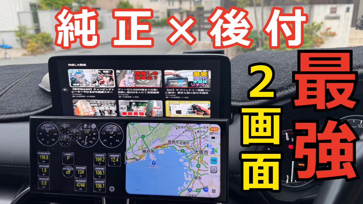 74towing's tweet photo. 2画面にしました！

【CX-8】純正ナビ＋後付けで夢の独立2画面！LAMTTO 10.25インチ ディスプレイオーディオがサクサクすぎた【Android15搭載】
https://t.co/mDTcR3esPk https://t.co/Mlu5BWNVwk