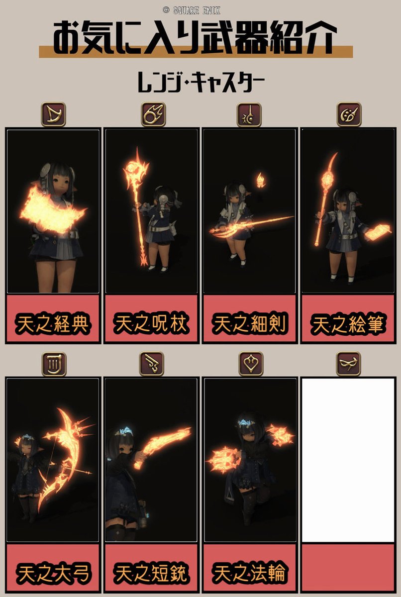 RingoCordial's tweet photo. 本当の本当にお気に入りです！
アメノミハシラで全部取れます
 #FF14お気に入り武器紹介 https://t.co/BHP6oHdcog