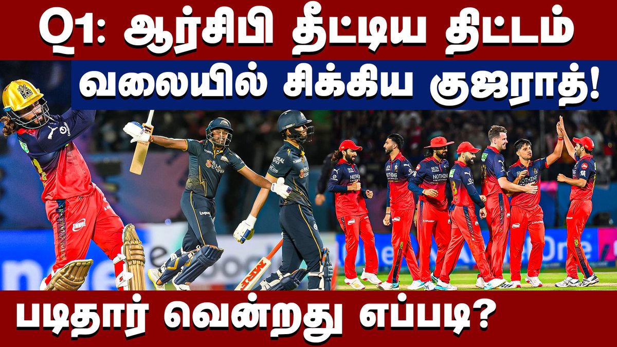 DinamaniDaily's tweet photo. கில்லி போல் தட்டி தூக்கிய ஆர்சிபி: மாட்டிக்கொண்ட குஜராத்!
https://t.co/QoelDtBUUG
#ipl2026 #rcbvsgt #rajatpatidar #royalchallengersbengaluru #gujarattitans #jacobduffy #bhuvneshwarkumar #joshhazlewood #siraj #rabada #shubmangill #saisudharsan #krunalpandya https://t.co/tG0wXkoVi0