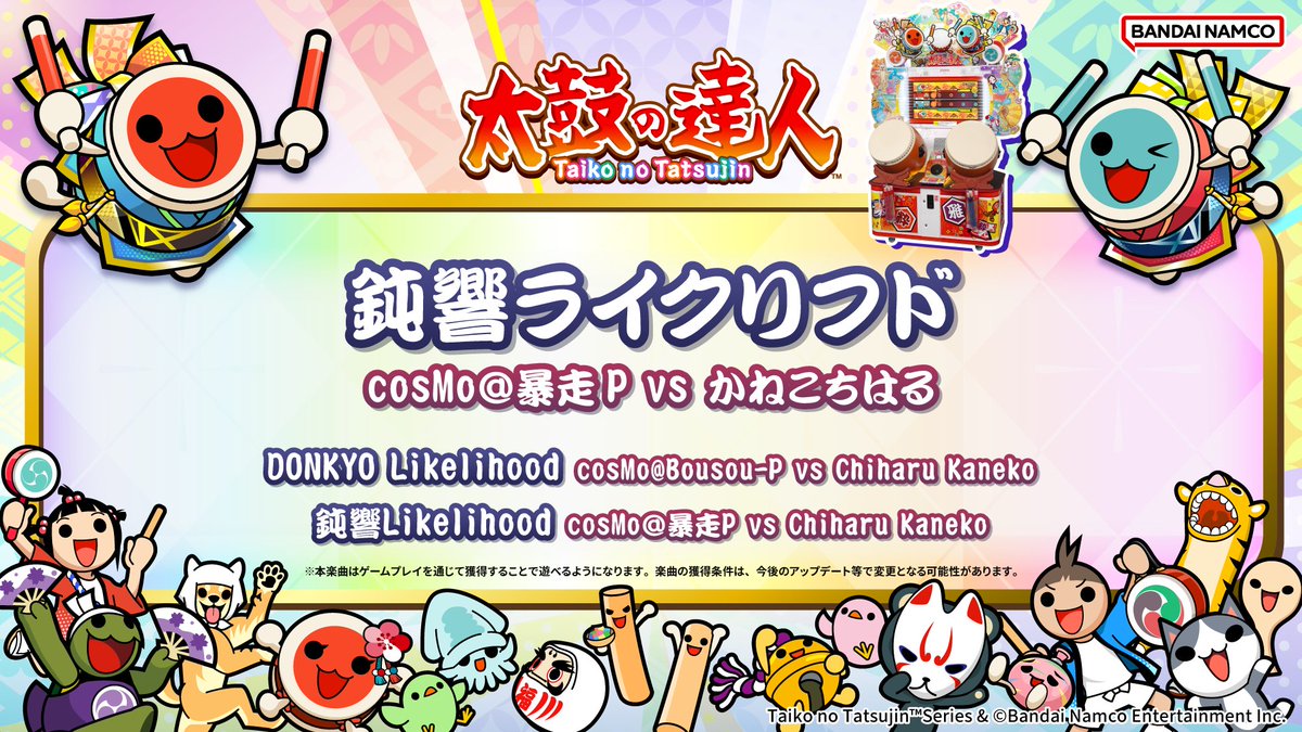 taiko_team's tweet photo. 【お知らせ】
明日、2026/6/6(土)から、ナムコオリジナル楽曲『鈍響ライクリフド / cosMo＠暴走P vs かねこちはる』がどんメダルショップで獲得できるドーン!

試聴動画はこちら
https://t.co/9IEoRSL4ZF

おたのしみに♪

#太鼓の達人 
#taiko765 
#段位道場 https://t.co/hbhuu8jcD8