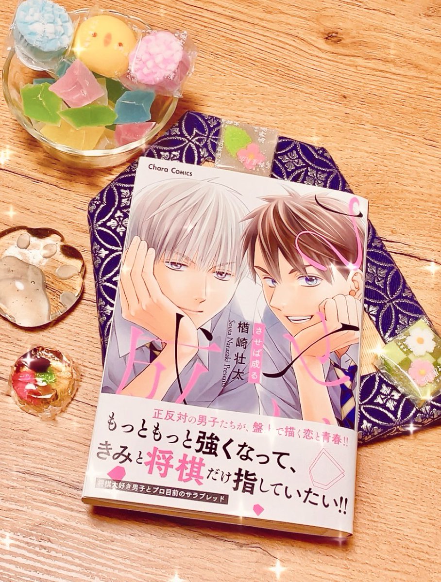 narazaki_souta's tweet photo. コミックス宣伝用に映え写真撮るよう小物を差し入れされましたので頑張って加工しました

将棋BL『させば成る』☗☖

どうぞよろしくお願いいたします！ https://t.co/bFhRQlj6OL