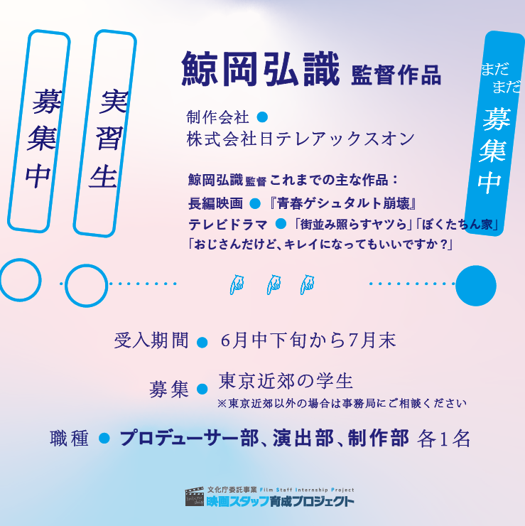 cinema_intern's tweet photo. ～・　　　　　　　・～
　鯨岡弘識 監督作品
　インターン 🎬 🍱✍ 📢
　まだまだ募集中！
～・　　　　　　　・～

お問い合わせいただいております本作品、
引き続き、気になっている方、
応募にあたりご質問のある方、
応募方法は下記サイトをご覧ください👍🐳

📩 https://t.co/b3OdXNOWpN https://t.co/mDM7Pq8Orq
