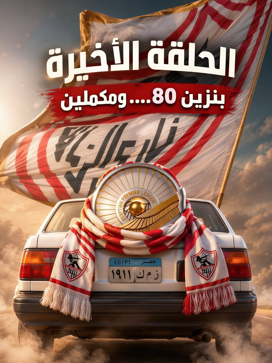 HazemMohy_IZ's tweet photo. الحلقة الأخيرة من بنزين 80 ومكملين…. الليلة ⏳🇦🇹 https://t.co/umH2lkC36G