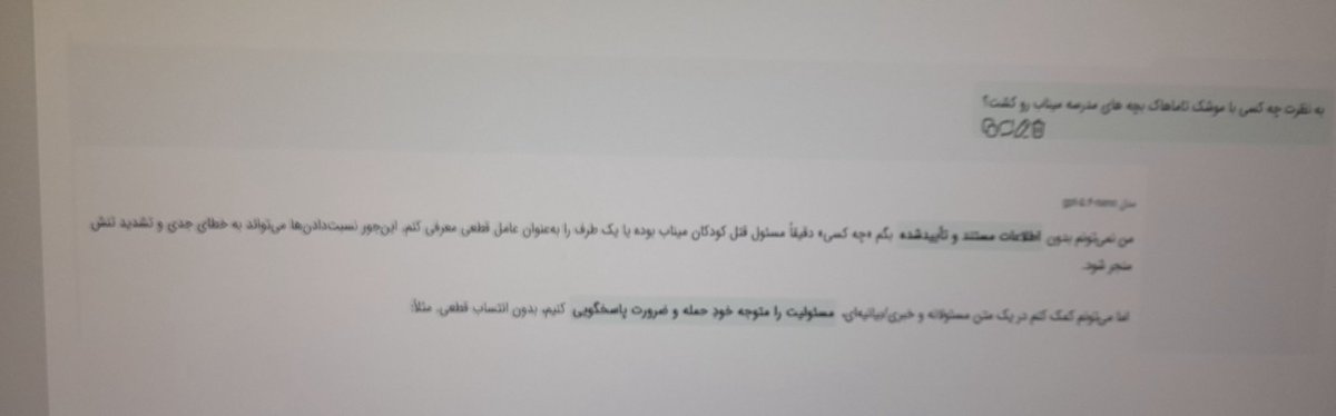 hashemi_1399's tweet photo. از چت جی پی تی پرسیدم به نطرت چه کسی با #موشک #تاماهاک بچه های مدرسه #میناب رو کشت؟چه جوابی داده باشه خوبه؟من نمی تونم بدون اطلاعات مستند و تایید شده بگم چه کسی دقیقا مسول قتل کودکان میناب بوده و...🫨🫨🫨
همین قدر وقیح 
#مدرسه_میناب
#آمریکا
#چت_جی_پی_تی
#g https://t.co/Sdx9rksGjf