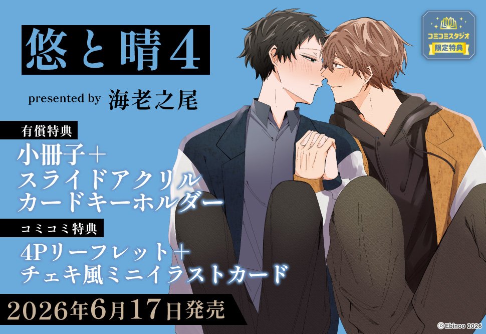 comicomistudio's tweet photo. ⋆⸜💛💛ご予約受付中💛💛⸝⋆
 
海老之尾先生(@iiEBInoO) 新刊コミックス📕
『#悠と晴（4）』
@MFfleurcomic
6/17発売

💗🎁コミコミ有償特典✨小冊子＋スライドアクリルカードキーホルダー✨＆
💗🎁コミコミ特典✨4Pリーフレット✨＋✨チェキ風ミニイラストカード✨付❗️
 
https://t.co/Colgut3Zbr https://t.co/ObSfSEmLHV