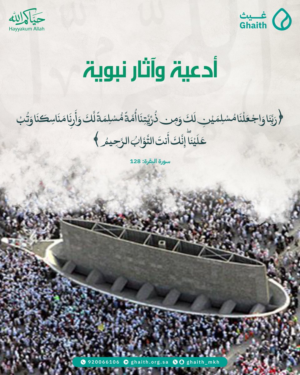imad_a8's tweet photo. رَبَّنَا وَاجْعَلْنَا مُسْلِمَيْنِ لَكَ وَمِن ذُرِّيَّتِنَا أُمَّةً مُّسْلِمَةً لَّكَ وَأَرِنَا مَنَاسِكَنَا وَتُبْ عَلَيْنَا ۖ إِنَّكَ أَنتَ التَّوَّابُ الرَّحِيمُ

#القطاع_غير_الربحي #جمعية_غيث #حج1447هـ #حياكم_الله #ضيوف_الرحمن https://t.co/UEcgWM6rlU