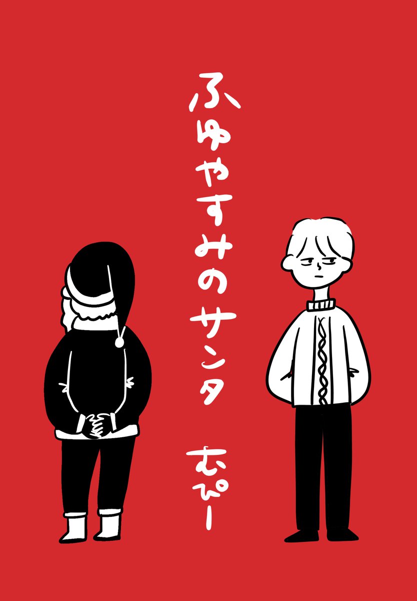 mupyyyyy2's tweet photo. ふと気が向いたので、「ふゆやすみのサンタ」をKindleでも読めるようにしました！無料で読めます🎅 https://t.co/AthBRkKoOu