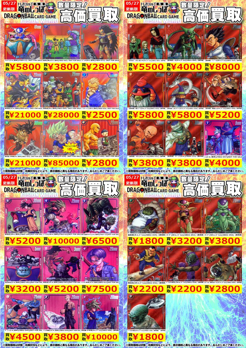 高価買取情報】 #ドラゴンボール #フュージョンワールド #布施しっぽの