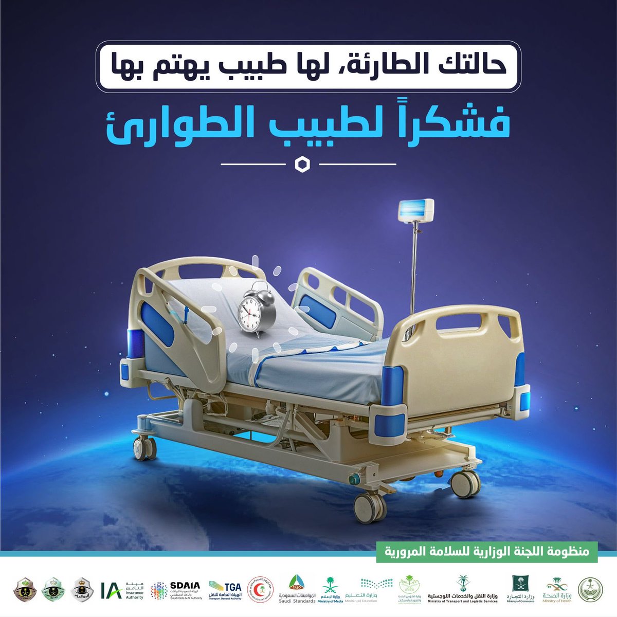 GazzazZohair's tweet photo. #اليوم_العالمي_لطب_الطوارئ 
في 27 مايو منذ 2018؛ لأهدافٍ منها : 
1️⃣ زيادة الوعي بأهمّية وجود أَنظمة طب طوارئ متطورة ومنظمة لرفع فرص النجاة وتقْليل نسب العجز الناتج عن الحالات الطبية الطارئة.
2️⃣ التوعية المجتمعية: تثقيف الناس وصناع القرار حول دور طب الطوارئ في الرعاية الصحية. 
3️⃣ تقدير العاملين: بتكريم الأطباء والممرضين والمسعفين الذين يعملون في الخطوط الأمامية لإنقاذ الأرواح.
4️⃣ تحسين الجاهزية: بتشجيع تطوير المهارات والتقنيات اللازمة للتعامل السريع مع الحالات الحرجة والكوارث. 
شعار 2026 :
مساحة آمنة لفرق طب الطوارئ.. 
أوقفوا العنف في كل مكان
Safe Space for Emergency Medicine Teams: Stop Violence Everywhere

مساحة آمنة للطوارئ
https://t.co/9xP1T4N8DB