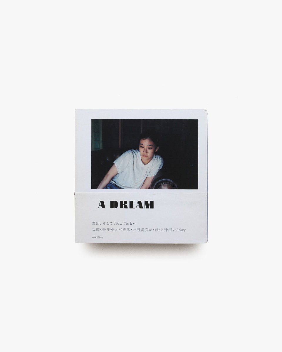 蒼井優写真集 A Dream | 上田義彦 写真家・上田義彦が、俳優・蒼井優を