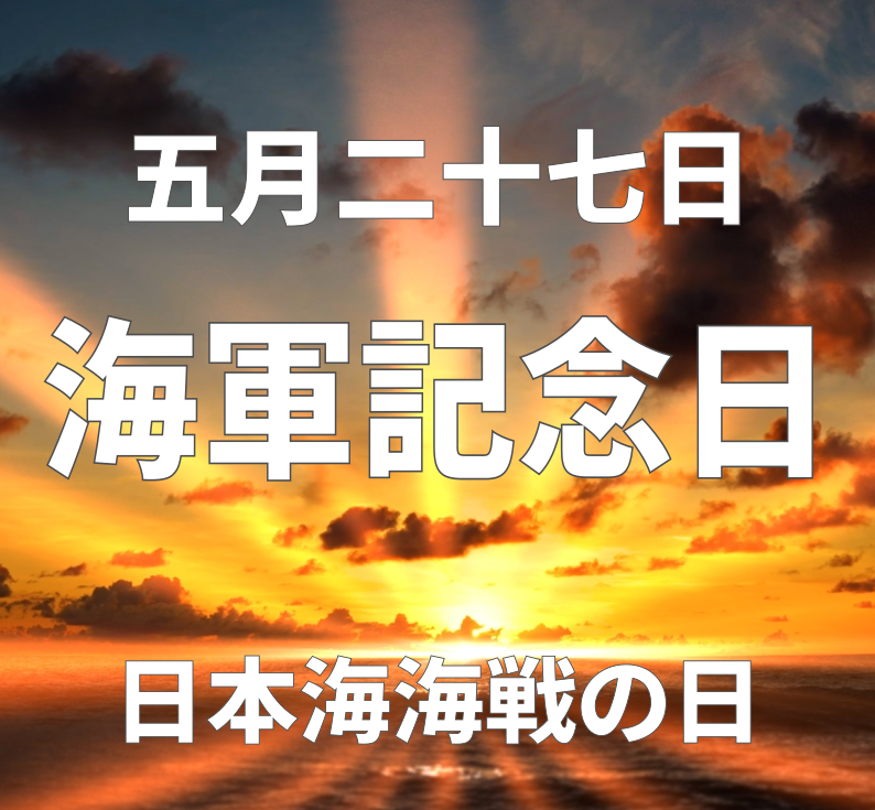 nichirin5's tweet photo. #海軍記念日 https://t.co/diKJmqTEeN