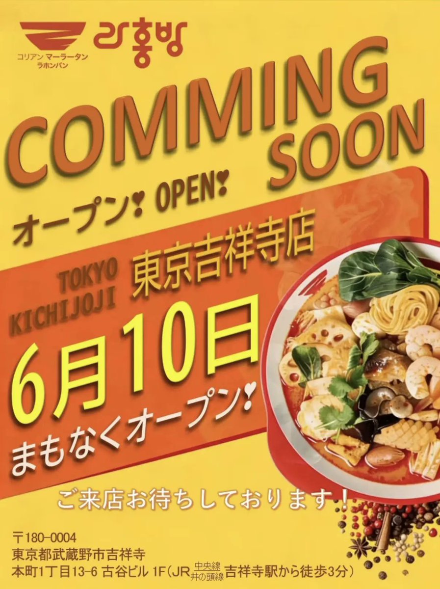 ShibukichiNet's tweet photo. 吉祥寺で開店準備中の韓国No.1麻辣湯チェーン「ラホンバンマーラータン」は、6/10(水)オープン決定🔥
吉祥寺6店舗目の麻辣湯専門店が吉祥寺大通りに登場。汁なし麻辣湯のマーラーシャングォーが気になってます！(※告知画像は吉祥寺店のInstagramより引用)
https://t.co/S33Y8dw0lH https://t.co/R3t8mTXEV4