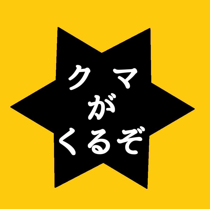 JOY_2STICK's tweet photo. 「マッチングアプリみたいな名前がいかん」って意見が結構あったので、いっそこれくらいシンプルな方が分かりやすくていいのでは？と思った
けど、これはこれでめんどくせえ連中が「熊さんを悪者にしないで！」とか苦情入れそう https://t.co/95MYBSH8lL