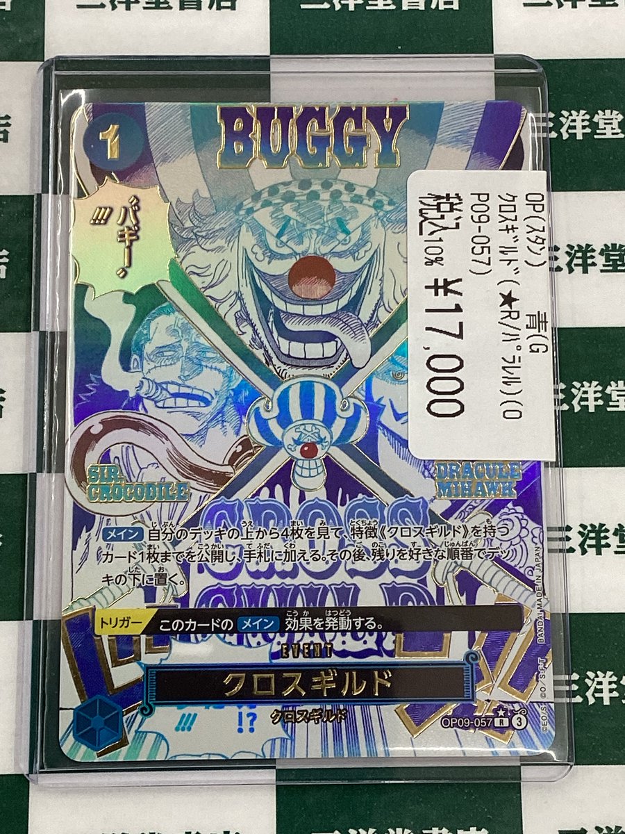 ワンピカード】 高額品買取させていただきました✨✨ ✓ｸﾛｽｷﾞﾙﾄﾞ(☆R
