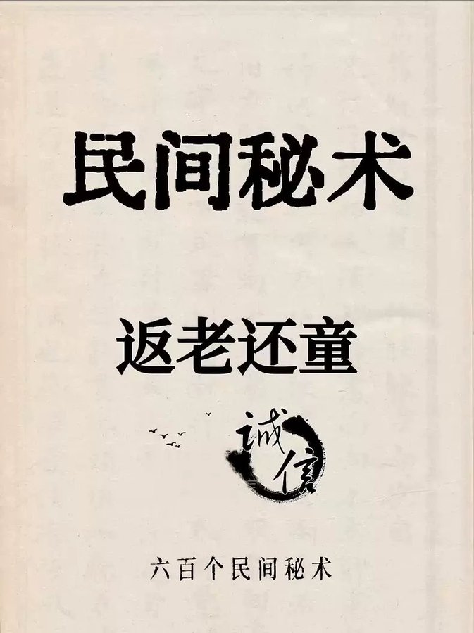 grgerwcwetwet's tweet photo. 惊现民间奇书 600 个秘术大全 1990年版 电子版重现

这里面收录了源自各种古书、民间智者传承的 600 个源自古籍的实用秘术，从生活窍门到传统技艺，应有尽有。其中 100 +养颜养生古法秘方、养生绝招更是惊艳，都是老祖宗的智慧沉淀。

🔗：https://t.co/wxyvYTLjuQ https://t.co/kg7hT3kyFr