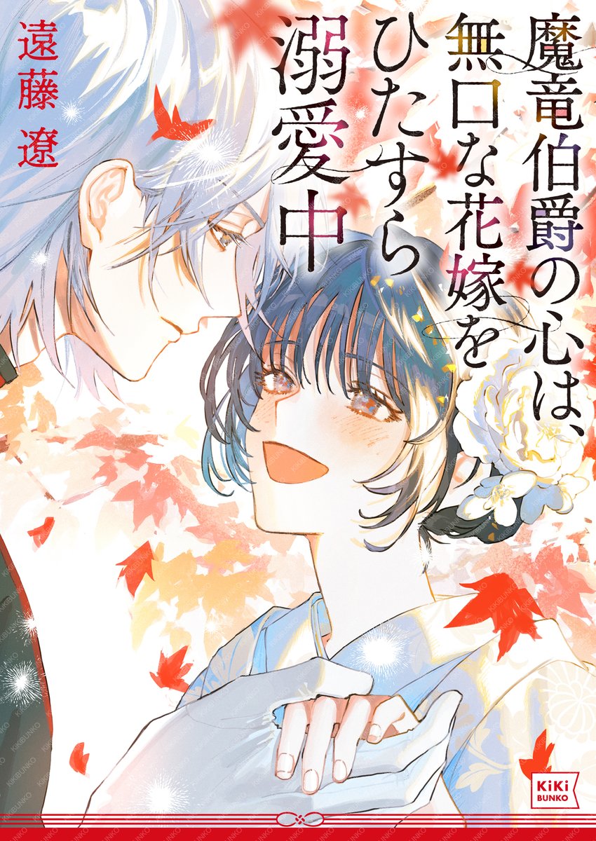 kikibunko's tweet photo. 【キキ文庫大好評発売中】📢✨
『魔竜伯爵の心は、無口な花嫁をひたすら溺愛中』
＃遠藤遼 （@endouryou） 先生
画 ＃vient（@vient0460）先生

脇キャラも個性的な本作。
頭が良くて優しいお兄さんな紅葉の親戚・虎之助も実はトラブルメーカー!?　
ぜひそこにも注目して読んでみてください🐯 https://t.co/hnObDtEOgC