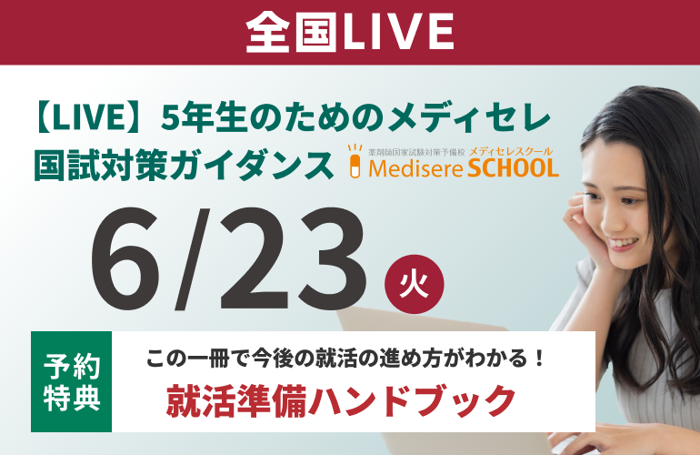 薬剤師国家試験予備校 メディセレ【公式】 (@Medisere) / Posts / X