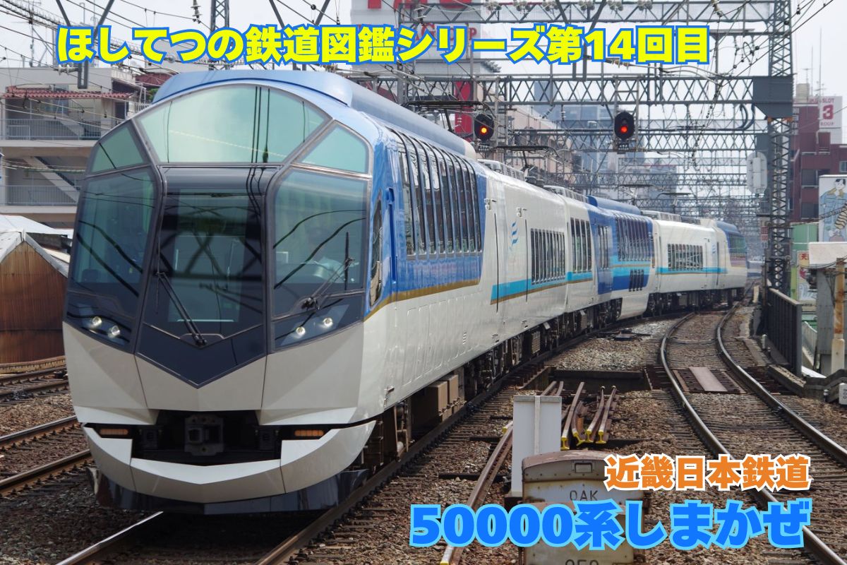 hositetsu_train's tweet photo. 【ほしてつの鉄道図鑑014回目】
近畿日本鉄道50000系しまかぜ

リゾート地、伊勢志摩への旅を彩る豪華観光特急。大きな窓から広がる景色と、２階建てカフェ車両での食事は格別。全席プレミアムシートの贅沢な空間で、リゾート気分を最後まで満喫できます。 

#ほしてつの鉄道図鑑 https://t.co/1hSZQeBadE