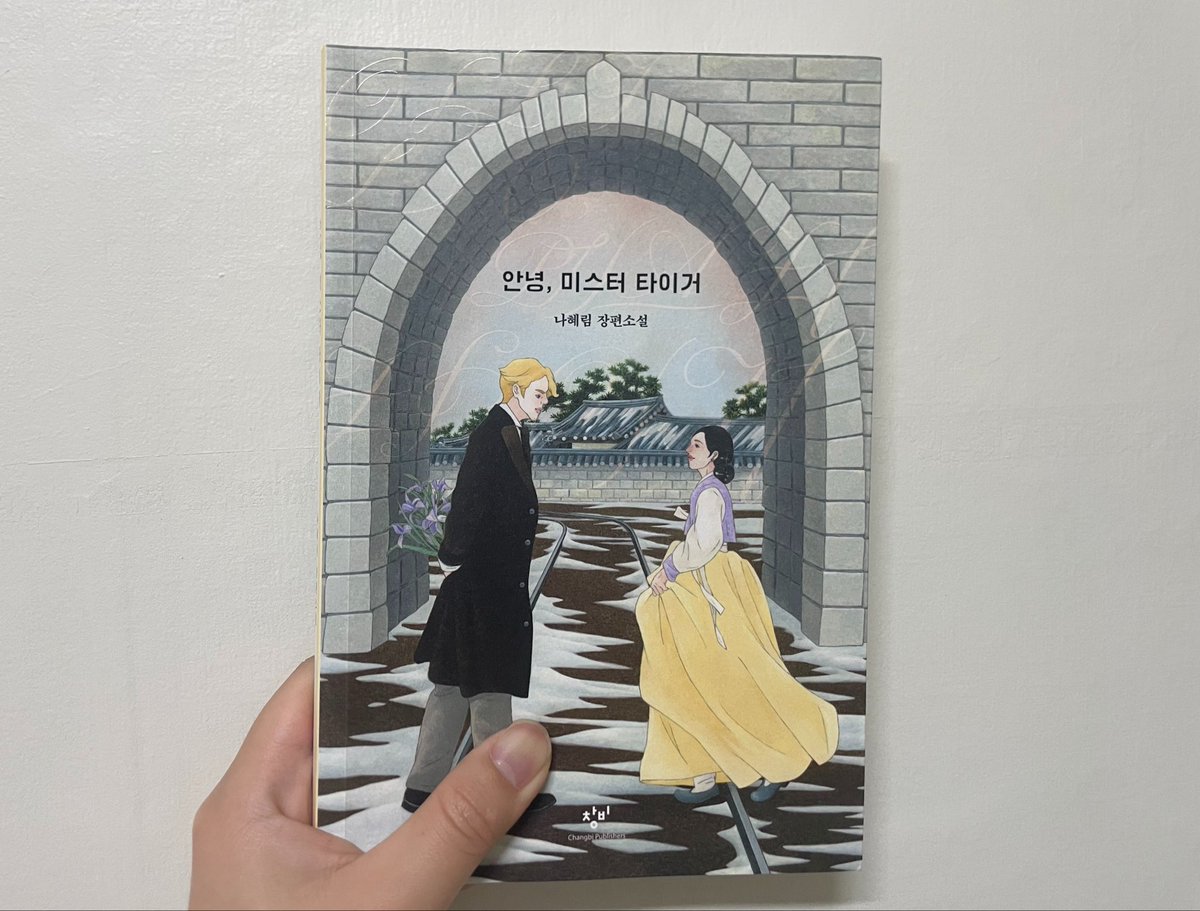 bookgamja's tweet photo. 『안녕, 미스터 타이거』, 나혜림

1883년부터 1935년까지의 시대를 배경으로 한 이 작품은, 외국에서 온 낯선 남자 노월과 기생 계손향의 사랑 이야기를 담고 있다. 현대의 로맨스처럼 자극적이기보다는 서로 조심스럽게 마음을 주고받는 모습이 오히려 더 오래 기억에 남았다. 시대의 흐름 속에서 결국 각자의 삶을 살아가게 되지만 두 사람이 서로에게 던지는 말과 시선은 끝까지 여운을 남긴다.

겉으로는 로맨스를 중심에 둔 이야기처럼 보이지만, 그 안에는 당시 여성들의 삶과 현실이 함께 담겨 있다. 여성은 가족 안에서도 쉽게 버려지고, 배움조차 필요 없다고 여겨지던 시대였다. 그런 환경 속에서도 계손향은 노월의 이야기를 통해 새로운 세상을 바라보게 되고, 결국 ‘최초로 카메라 앞에 선 여인’이 된다. 단순한 사랑 이야기를 넘어 한 여성의 성장과 선택을 보여준다는 점이 인상 깊었다.

특히 같은 기생 생활을 함께한 계손향과 영월의 관계가 마음에 남았다. 노월의 “함께 가자”는 제안을 받아들이지 않은 계손향에게 영월이 건네는 말, 그리고 그에 대한 계손향의 대답은 두 사람의 감정과 삶을 깊게 보여준다.

“내가 좀 붙들었다고 돌아보니, 미련한 년. 돌아보지 않았던들 네 팔자가 천리만리 뻗쳐 갔을 텐데.”

“그럼 네가 내 팔자인가 보다.”

처음에는 단순한 옛날 로맨스 소설이라고 생각했지만 읽을수록 시대 속 여성들의 삶과 선택, 관계에 대한 이야기가 더 크게 다가왔다. 무거울 수 있는 시대적 배경을 어렵지 않게 풀어내 읽기 편하면서도 오래 여운이 남는 작품이었다.
단순한 연애 이야기보다 시대 속 인물들의 삶과 감정을 함께 느끼고 싶은 사람에게 추천한다.

* 출판사에서 도서를 제공받았습니다.

#안녕미스터타이거 #나혜림 #텍스트Z