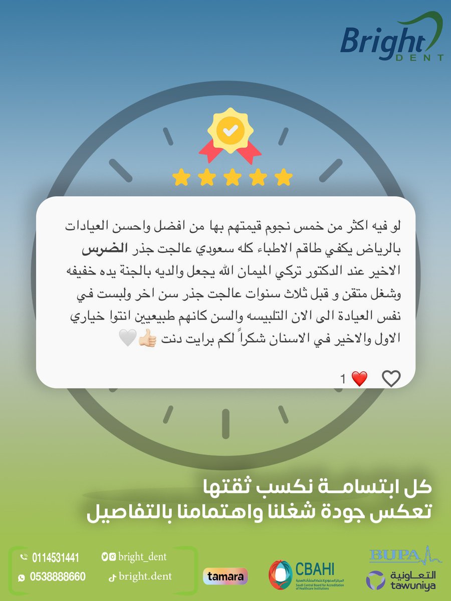 Bright_dent's tweet photo. ثقتهم فينا — أغلى شهادة نفتخر فيها 

#زراعة_الأسنان_الرياض#تجارب_حقيقية #طبيب_أسنان_الرياض#آراء_المرضى #اسنان_الرياض #ابتسامة_جميلة https://t.co/1oiNLiP5OS